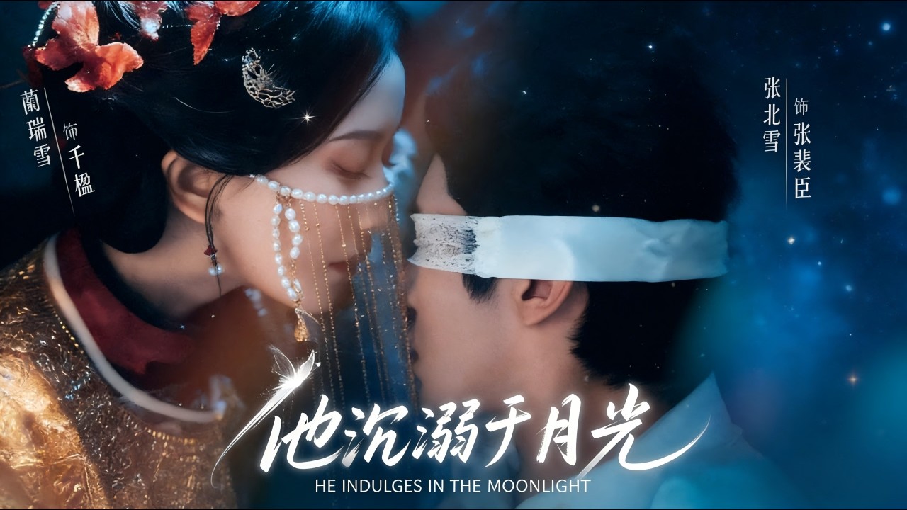 他沉溺于月光 张北淅蔺瑞雪 完结超清全集