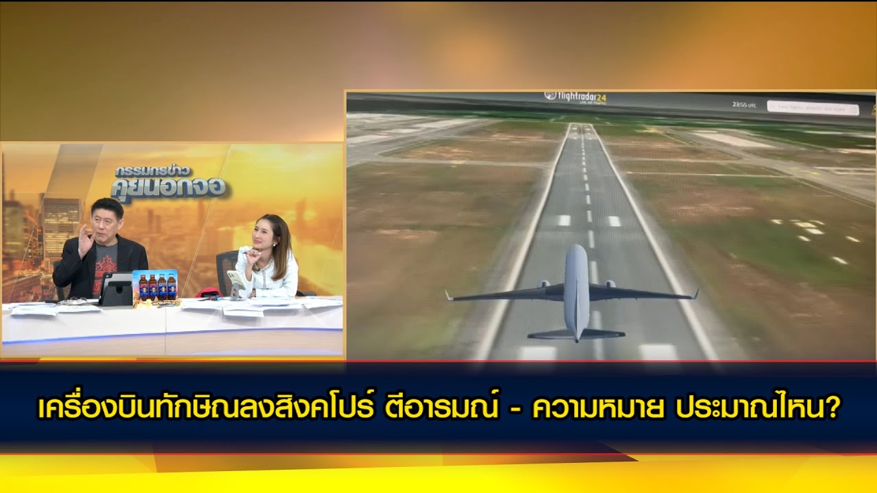 เครื่องบินทักษิณลงสิงคโปร์ ตีอารมณ์ - ความหมาย ประมาณไหน?