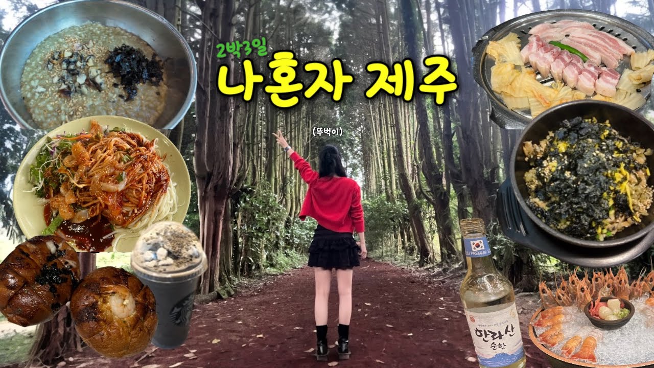 [VLOG] 제주도 혼자여행(동쪽)🍊 | 요가, 스타벅스, 흑돼지, 딱새우, 명란소금빵, 회국수 | 나혼자 제주 2박3일