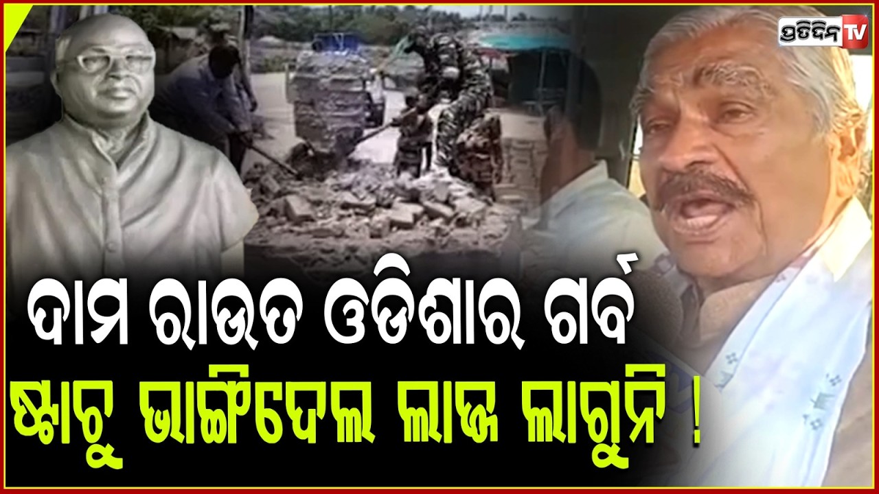 ରାଗିଗଲେ ସୁର, ଦାମ ରାଉତ ଓଡିଶାର ଗର୍ବ, ତାଙ୍କ ଷ୍ଟାଚୁ ଭାଙ୍ଗିଦେଲ ଲାଜ୍ଜ ଲାଗୁନି ! Sura on Damodar Rout Statue
