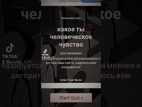 Тест какое ты человеческое чувство, если что то видео с моего тт канала ...