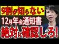 【速報！】12月に届く年金通知書｜還付金があるため絶対に捨てないでください