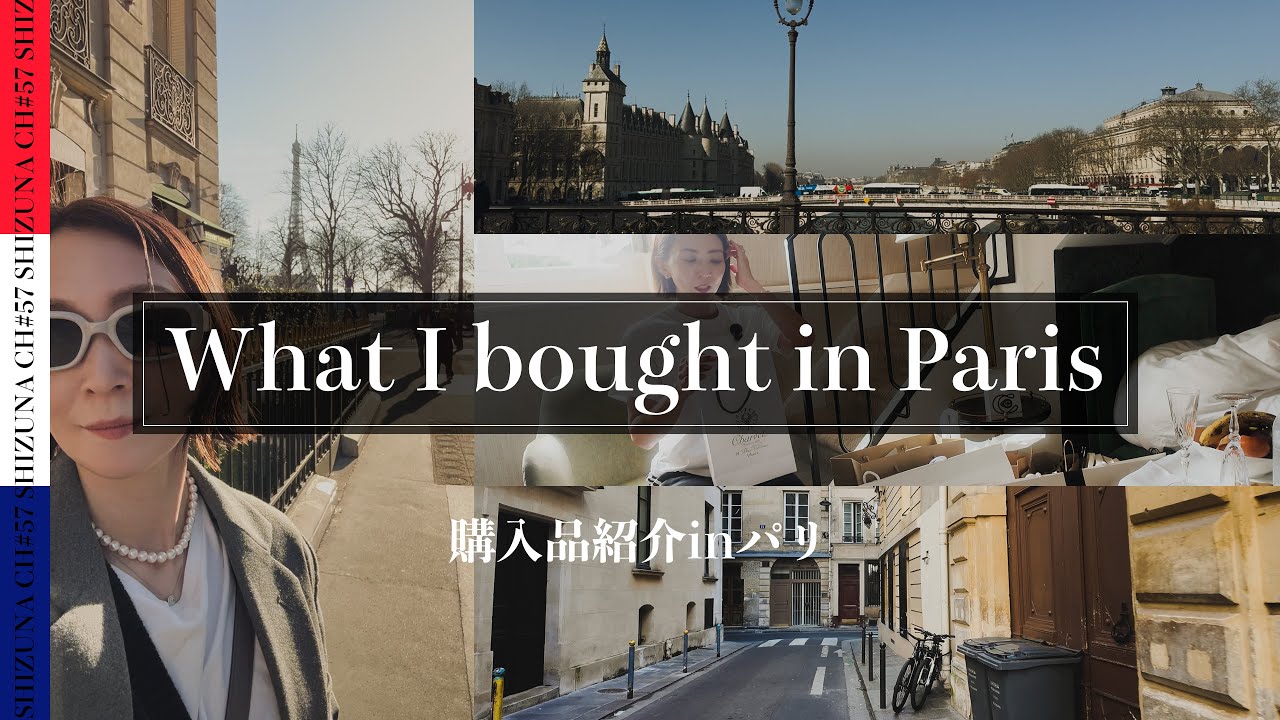 【HAUL】パリで買ったものを撮って出しでご紹介！結局買うよねあれもこれも！トレンチ2枚？‼️w#57