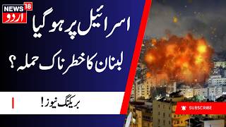 BREAKING NEWS: اسرائیل پر حملہ ؟ | Benjamin Netanyahu | Iran Lebanon War | Iran Attack | N18G