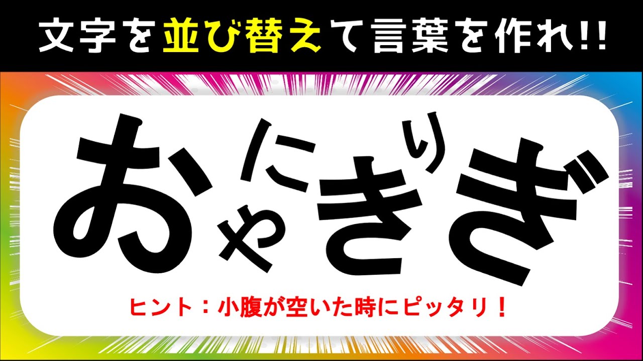 アナグラムクイズ 全10問 ひらがなを並び替えて言葉を完成させよう 高齢者向け Youtube