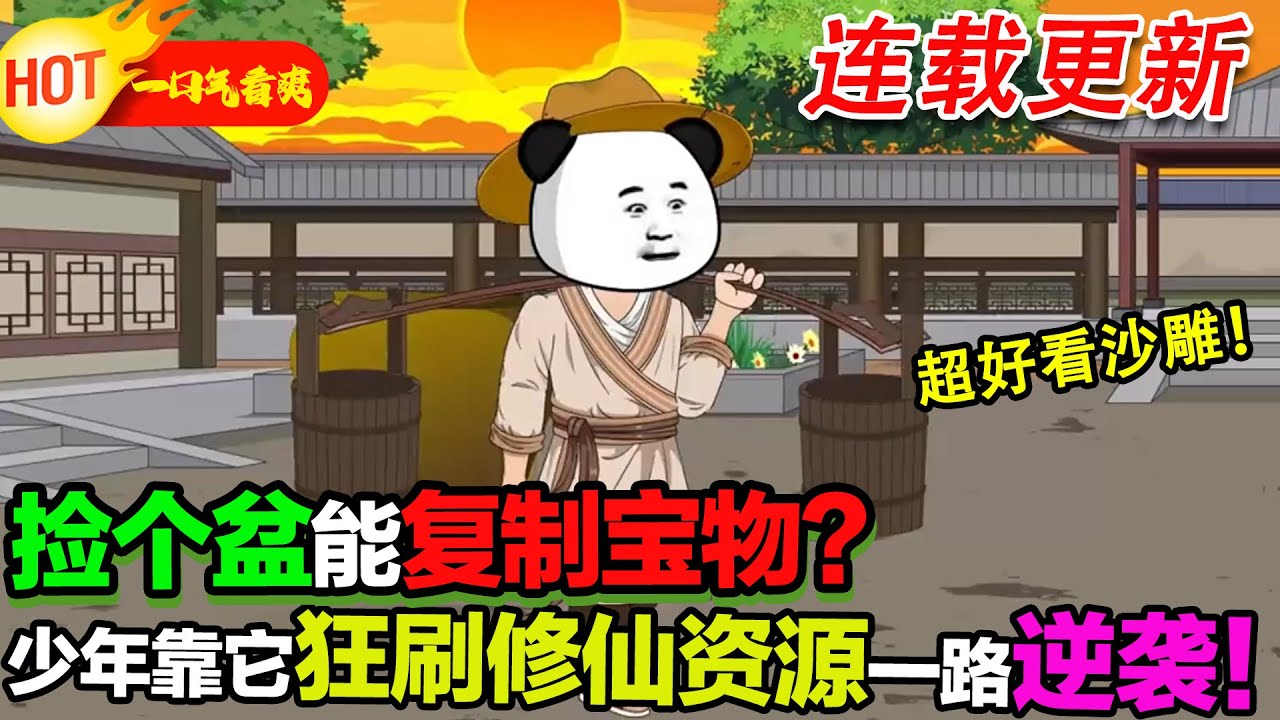 【超好看沙雕更新🥳】少年獲聚寶盆，複製寶物狂囤資源，修仙路直接開爽掛，逆襲封神！#暴走沙雕漫 #穿越 #逆襲 #歷史 #沙雕動畫 #修仙 #这个破盆是宝物