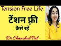 Tension free kaise rahe dr chanchal pal  tension free life  tension dur kaise karen  stress free