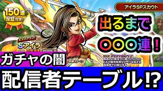 【ドラクエタクト】配信者テーブルは存在するのか…アイラ出るまでガチャ！