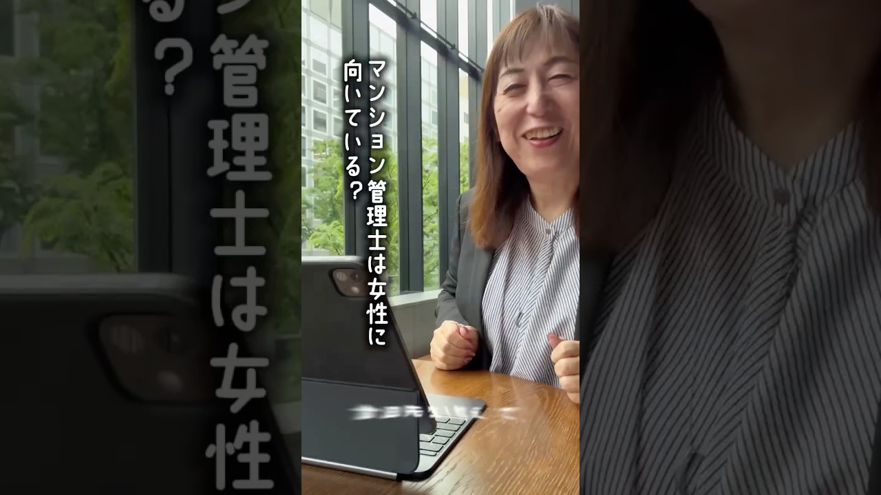 マンション管理士は女性の向いてるの？ #マンション管理士 #マンション管理士試験 #不動産 #平柳塾 #管業