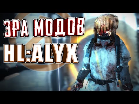 Видео: НОВАЯ СТУПЕНЬ В МИРЕ МОДОВ! ► Half-Life: ALYX