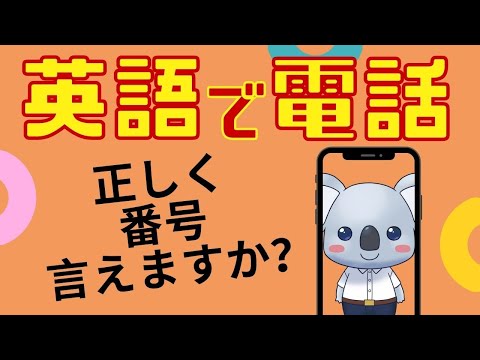 【もう迷わない】英語の電話番号を正しく読むための5つのルール