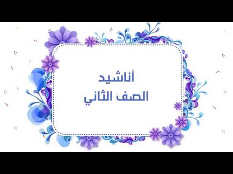 نشيد اطفال فلسطين الصف الثاني 