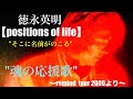 ✨稀代の名曲✨【徳永英明-positions of life】"そこに名前がのこる"徳永英明さん魂のステージです! 〜remind tour 2000より〜
