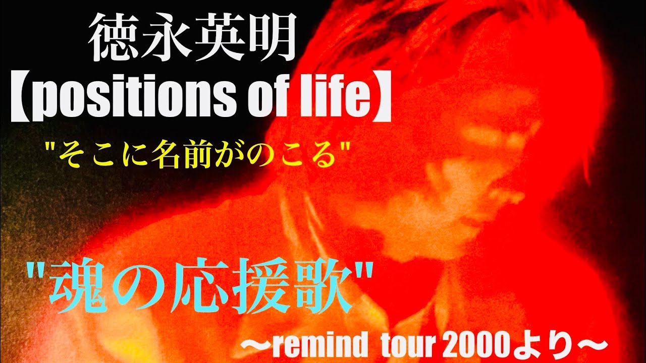 ✨稀代の名曲✨【徳永英明-positions of life】