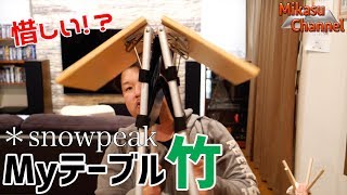 スノーピーク　MYテープ　竹　早いもの勝ち スノーピーク MYテープ 竹 早いもの勝ち