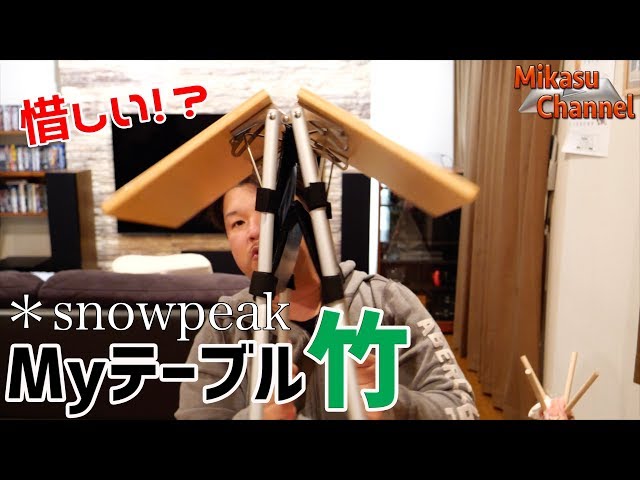 Camping Equipment] Snowpeak My Table Bamboo is convenient