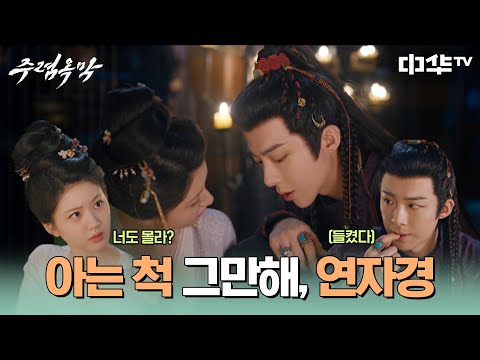 허세 <strong>부리다</strong> 딱 걸렸어~🤣 이런 모습의 연자경은 처음이야 #주렴옥막 #珠帘玉幕 #중화TV