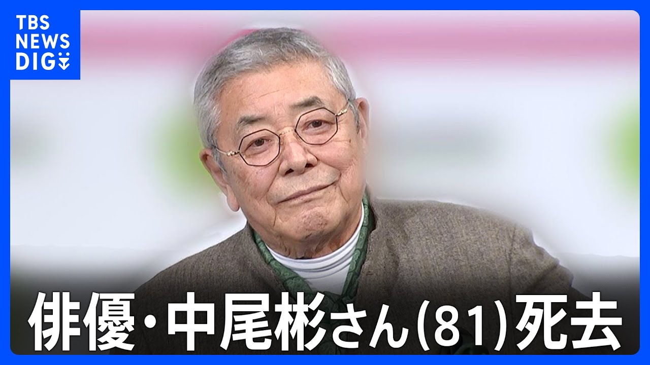 中尾彬 死因