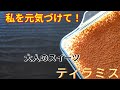 【ティラミスの作り方】プロが教える簡単本格スイーツ