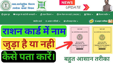 राशन कार्ड में नाम जुड़ा या नही कैसे पता करें।ration card me naam kaise jode