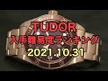 チューダー入手難易度ランキング！　〜2021.10.31
