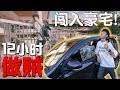 假扮贼闯进豪宅！（内容纯粹娱乐 请勿模仿）
