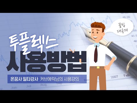   매출이 잘 나오는 투플렉스에서 상품등록하는 법 2022 11 29 팔리게 상품등록하는 법 Feat 강사 커브에릭