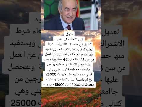منحة البطالة في الجزائر تعديلات جديدة 2023 2024