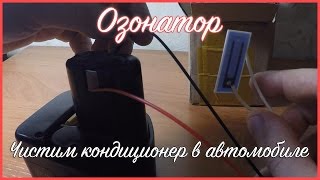 Озонатор. Избавляемся от запахов автомобильного кондиционера.