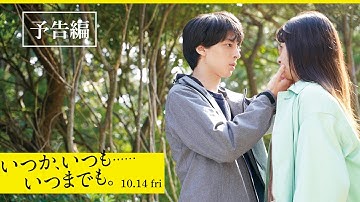 映画『いつか、いつも……いつまでも。』予告【2022年10月14日（金）全国ロードショー】