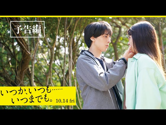 映画『いつか、いつも……いつまでも。』予告【2022年10月14日（金）全国ロードショー】