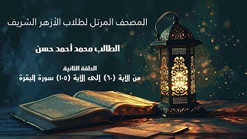 المصحف المرتل لطلاب الأزهر | ح:2 | محمد أحمد حسن | من الآية 60 إلى الآية 105من سورة البقرة