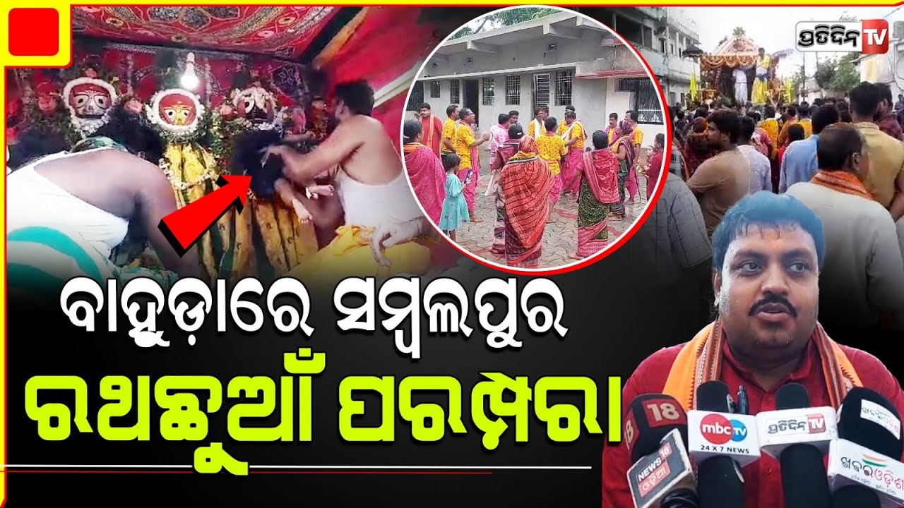 ସମ୍ବଲପୁରରେ ରଥାରୁଢ ଠାକୁର ଙ୍କୁ କୁନି ପିଲାଙ୍କୁ ସ୍ପର୍ଶ କରାଇବା ସହ ରଥ ଛୁଆଁର ଅନନ୍ୟ ପରମ୍ପରା। Sambalpur