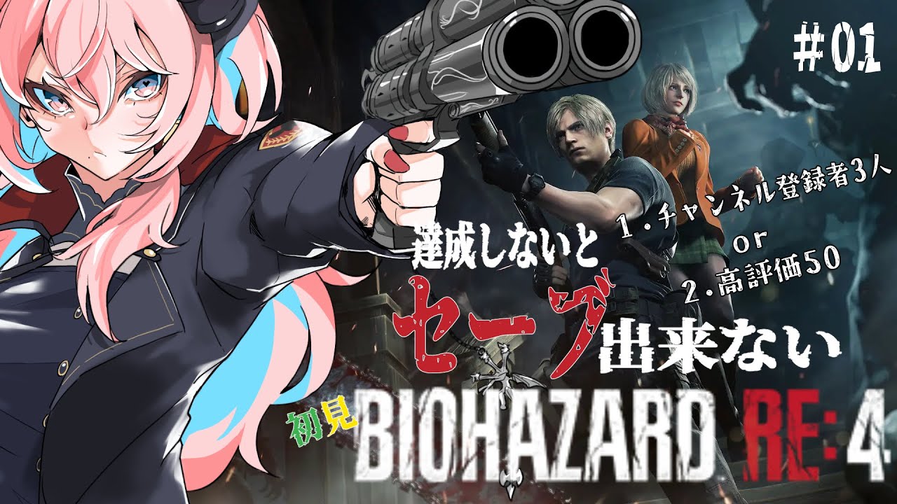 【縛りプレイ/BIOHAZARD RE:4】初見なのにセーブに条件があるBIOHAZARD RE4　＃01【個人勢VTuber/咲夜やまと】