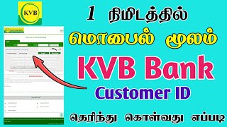 How to Get Karur Vysya Bank Customer Id Online in Tamil | KVB Customer Id Find in Tamil |TMM Tamilan