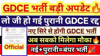 लो हो गई मांग पूरी,पुरानी GDCE होगी RE-OPEN | सबको मिलेगा मौका🔥 | नई बंपर भर्ती का जल्द नोटिफिकेशन