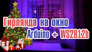 Гирлянда на окно LED WS2812b Matrix