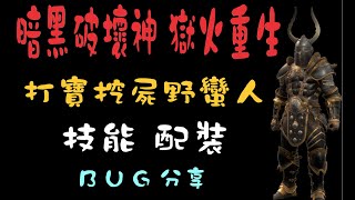 【正氣】《暗黑破壞神 II獄火重生》打寶挖屍野蠻人 技能 配裝 BUG 分享~