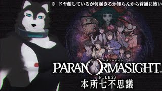 【 #パラノマサイトfile23本所七不思議  】# 6 よぉーし！今日も祝っちゃお😉✨【 ネタバレ注意 】