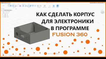 ⚒Как смоделировать корпус для электроники в Fusion360.