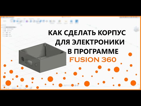 ⚒Как смоделировать корпус