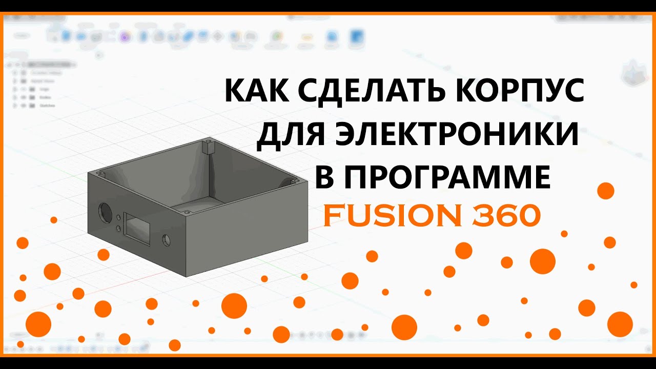 ⚒Как смоделировать корпус для электроники в Fusion360.