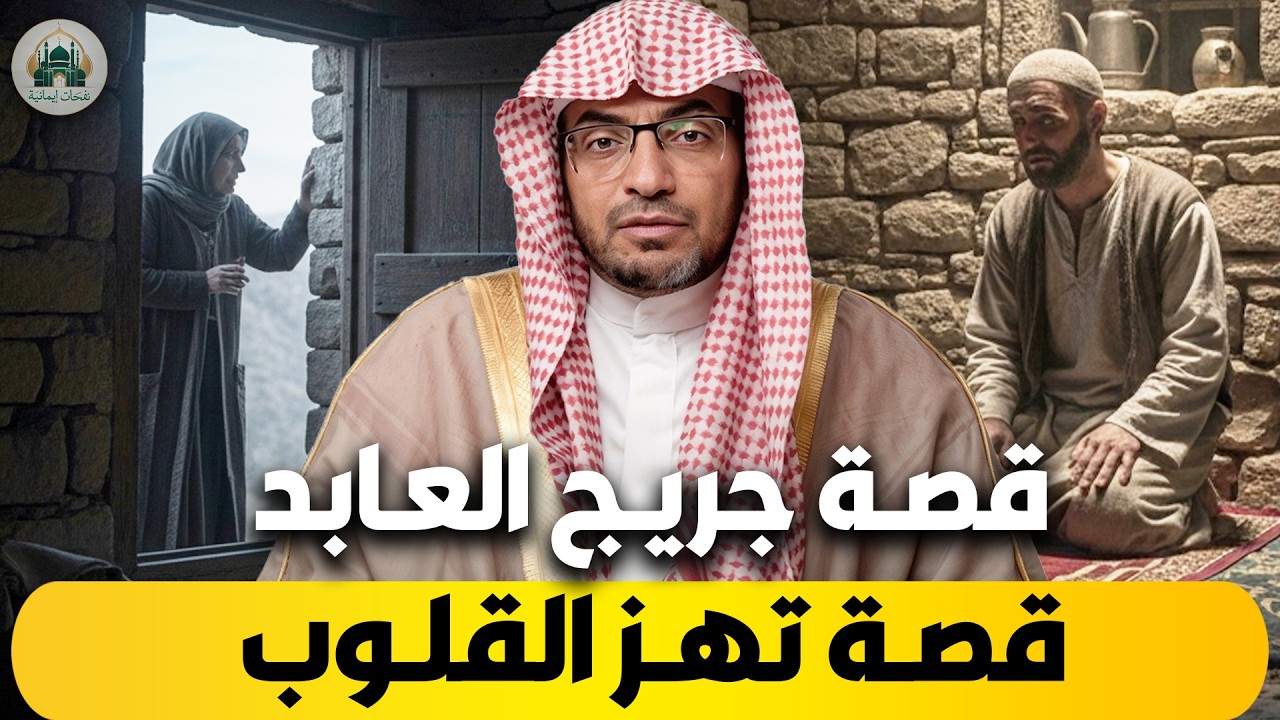 قصة جرج العابد | الشيخ صالح المغامسي