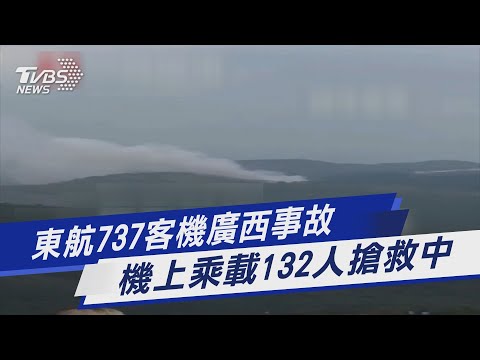 東航737客機廣西事故 機上乘載132人搶救中｜TVBS新聞