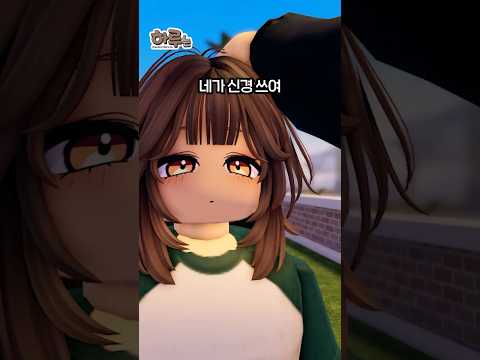 친구가 좋아하는 애를… 나도 좋아해. [하루는 28화-21] #Shorts #로블록스 #roblox #하루는 #질투 #손민수