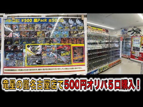 竜星の嵐500円５口購入してみた！【バトスピ】【オリパ】