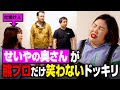 せいやの奥さんが熊プロにだけ笑わないドッキリ