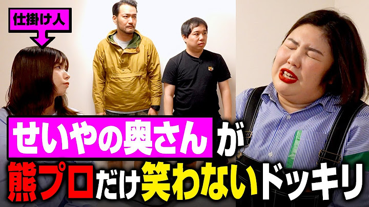 せいやの奥さんが熊プロにだけ笑わないドッキリ