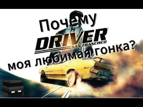 Почему Driver San Francisco моя любимая гонка?