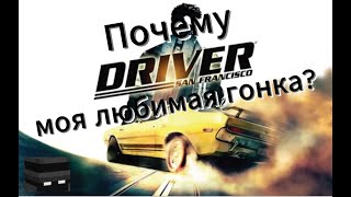 Почему Driver San Francisco моя любимая гонка?